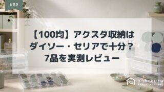 【100均】アクスタ収納はダイソー・セリアで十分？7品を実測レビュー