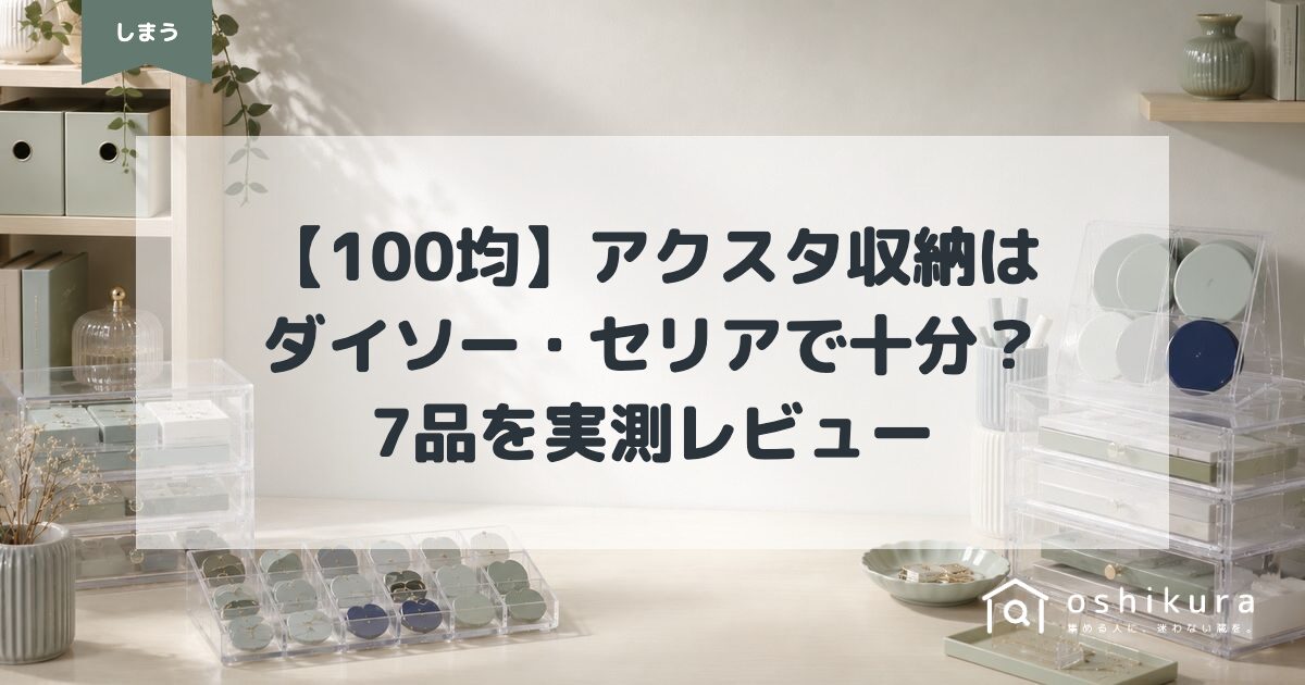 【100均】アクスタ収納はダイソー・セリアで十分？7品を実測レビュー