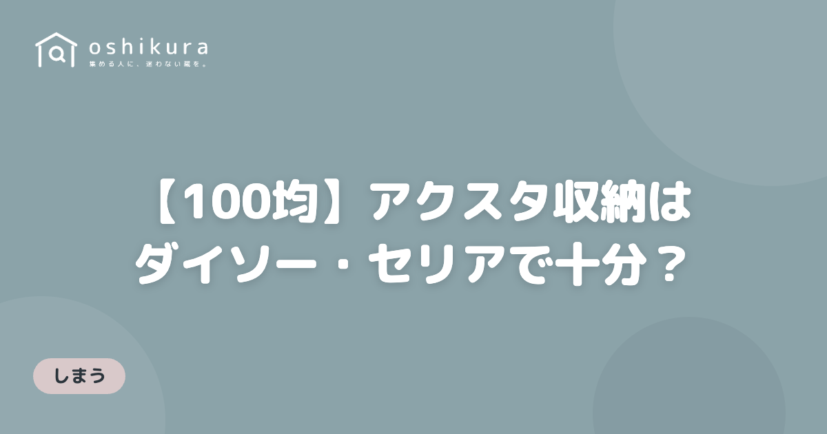 【100均】アクスタ収納はダイソー・セリアで十分？7品を実測レビュー