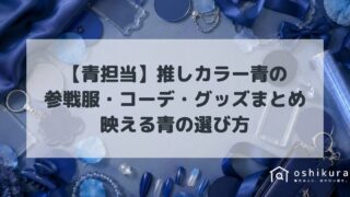 【青担当】推しカラー青の参戦服・コーデ・グッズまとめ｜映える青の選び方