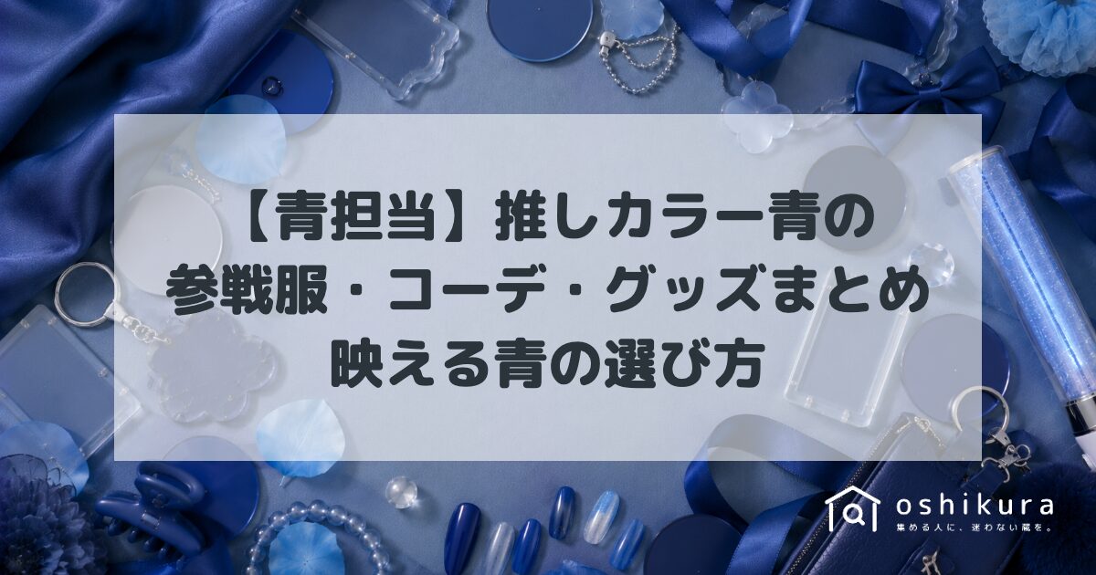 【青担当】推しカラー青の参戦服・コーデ・グッズまとめ｜映える青の選び方