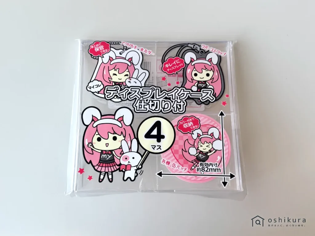 マイコレ ディスプレイケース 仕切り付き4マス