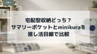 宅配型収納どっち？サマリーポケットとminikuraを推し活目線で比較