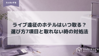 ライブ遠征のホテルはいつ取る？選び方7項目と取れない時の対処法