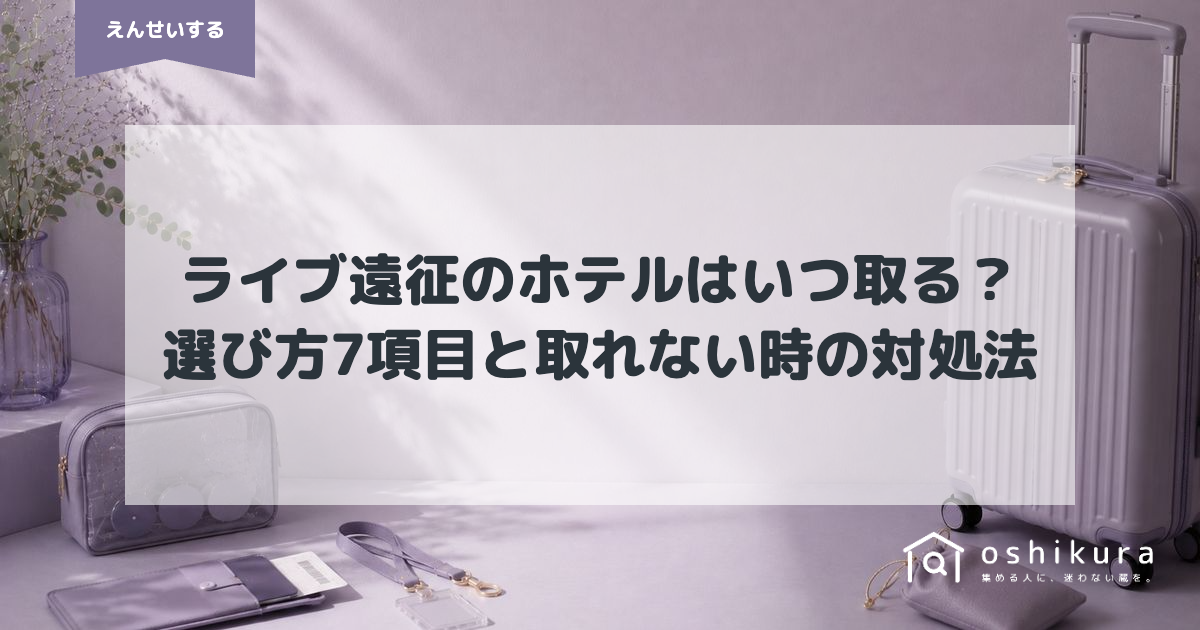 ライブ遠征のホテルはいつ取る？選び方7項目と取れない時の対処法