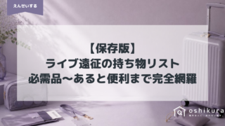 【保存版】ライブ遠征の持ち物リスト｜必需品〜あると便利まで完全網羅