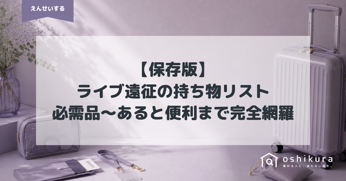 【保存版】ライブ遠征の持ち物リスト｜必需品〜あると便利まで完全網羅