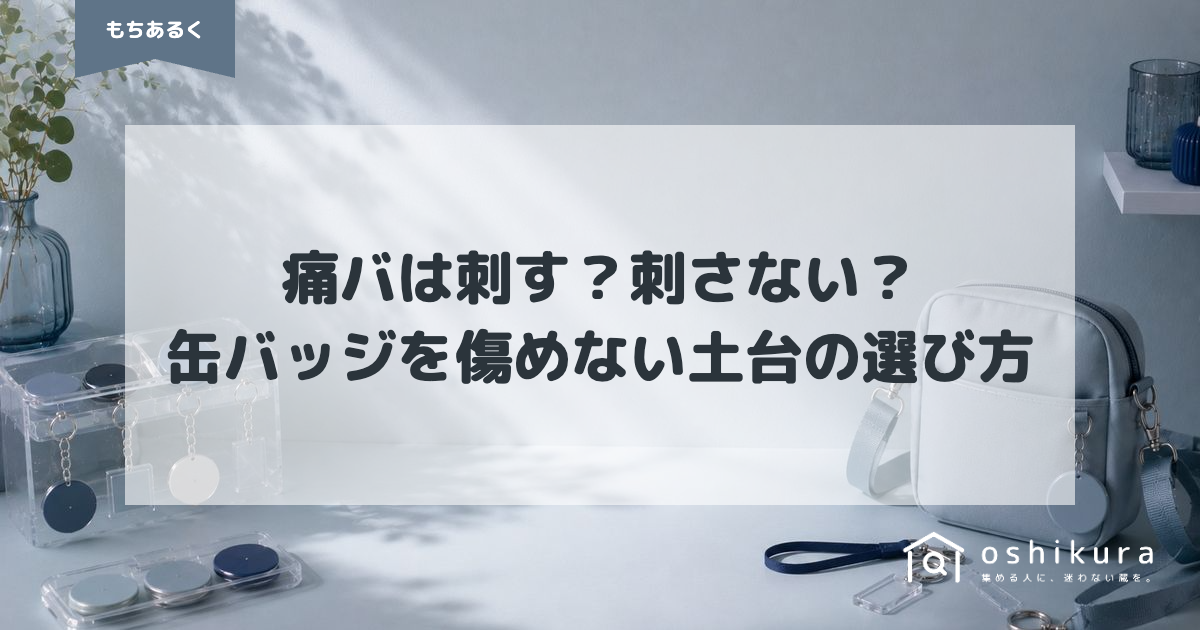 痛バは刺す？刺さない？缶バッジを傷めない土台の選び方