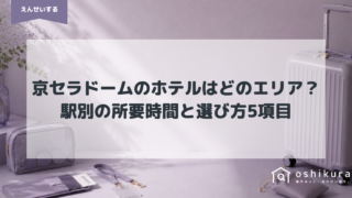 京セラドームのホテルはどのエリア?駅別の所要時間と選び方5項目