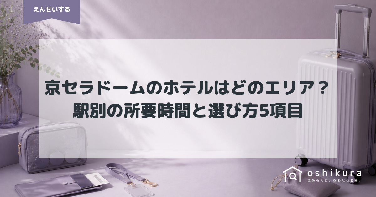 京セラドームのホテルはどのエリア？駅別の所要時間と選び方5項目