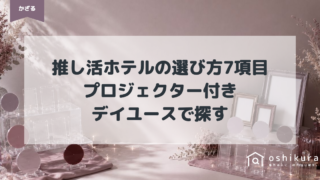 推し活ホテルの選び方7項目｜プロジェクター付き・デイユースで探す