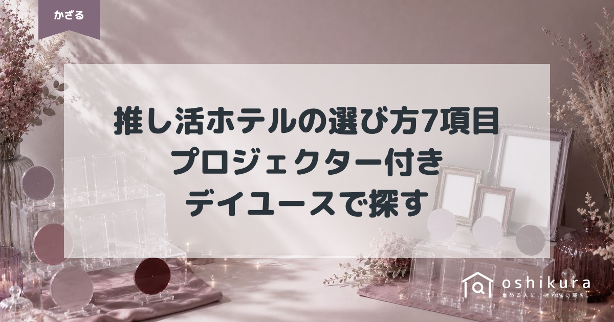 推し活ホテルの選び方7項目｜プロジェクター付き・デイユースで探す