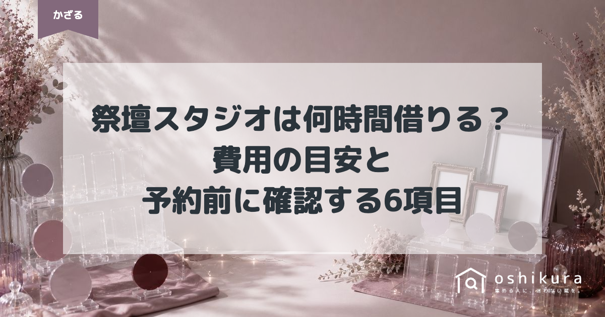 祭壇スタジオは何時間借りる？費用の目安と予約前に確認する6項目