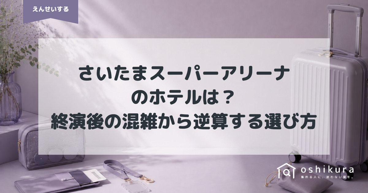 さいたまスーパーアリーナのホテルは？終演後の混雑から逆算する選び方