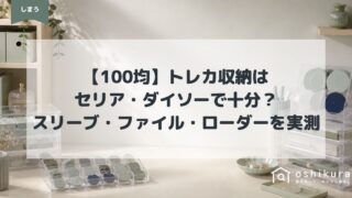 【100均】トレカ収納はセリア・ダイソーで十分？スリーブ・ファイル・ローダーを実測