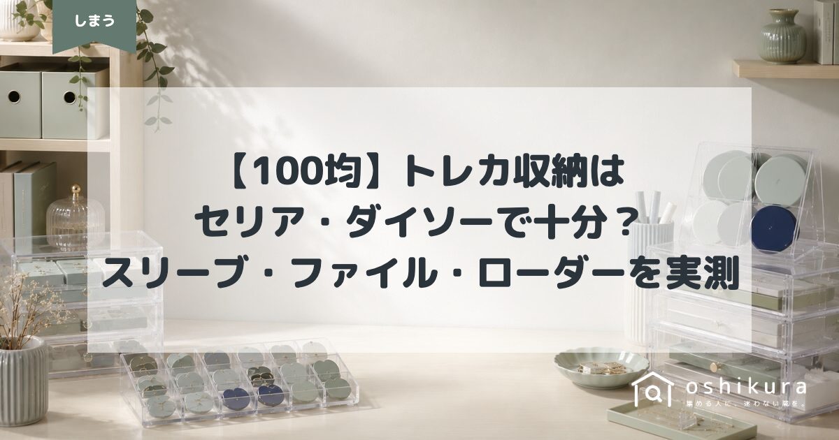 【100均】トレカ収納はセリア・ダイソーで十分？スリーブ・ファイル・ローダーを実測