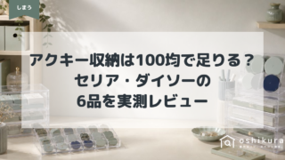 アクキー収納は100均で足りる？｜セリア・ダイソーの6品を実測レビュー