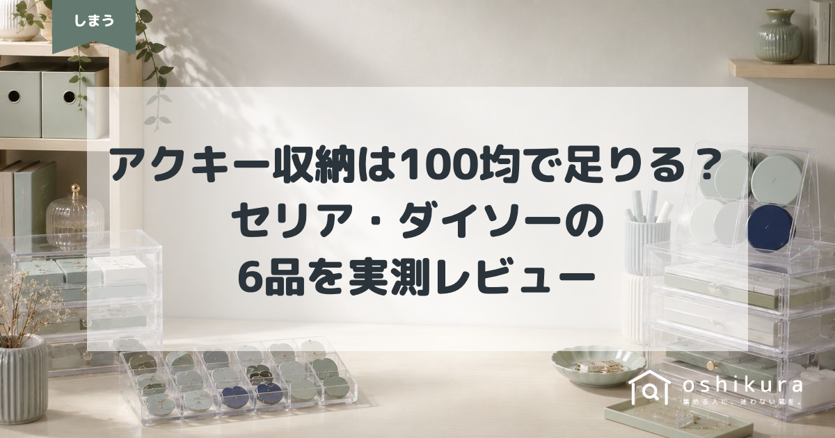 アクキー収納は100均で足りる？｜セリア・ダイソーの6品を実測レビュー