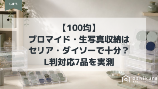 【100均】ブロマイド・生写真収納はセリア・ダイソーで十分？L判対応7品を実測