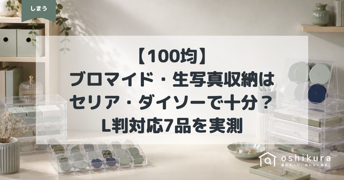 【100均】ブロマイド・生写真収納はセリア・ダイソーで十分？L判対応7品を実測