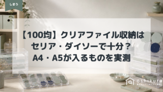 【100均】クリアファイル収納はセリア・ダイソーで十分？A4・A5が入るものを実測