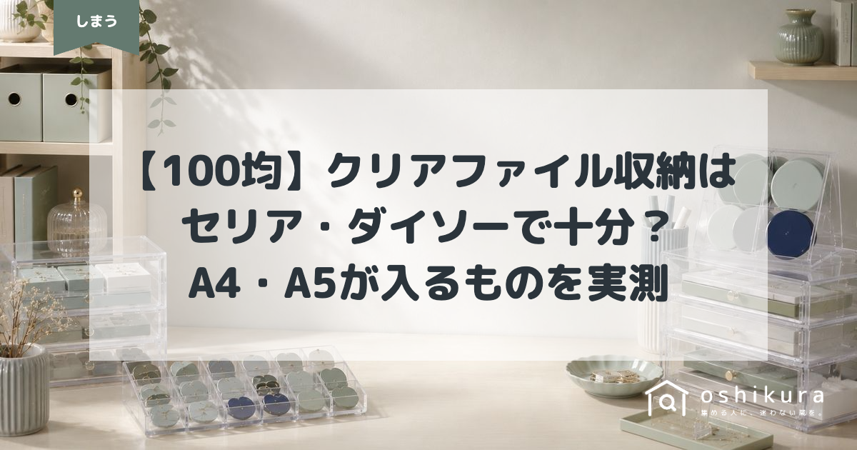 【100均】クリアファイル収納はセリア・ダイソーで十分？A4・A5が入るものを実測