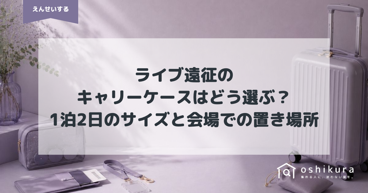 ライブ遠征のキャリーケースはどう選ぶ？1泊2日のサイズと会場での置き場所