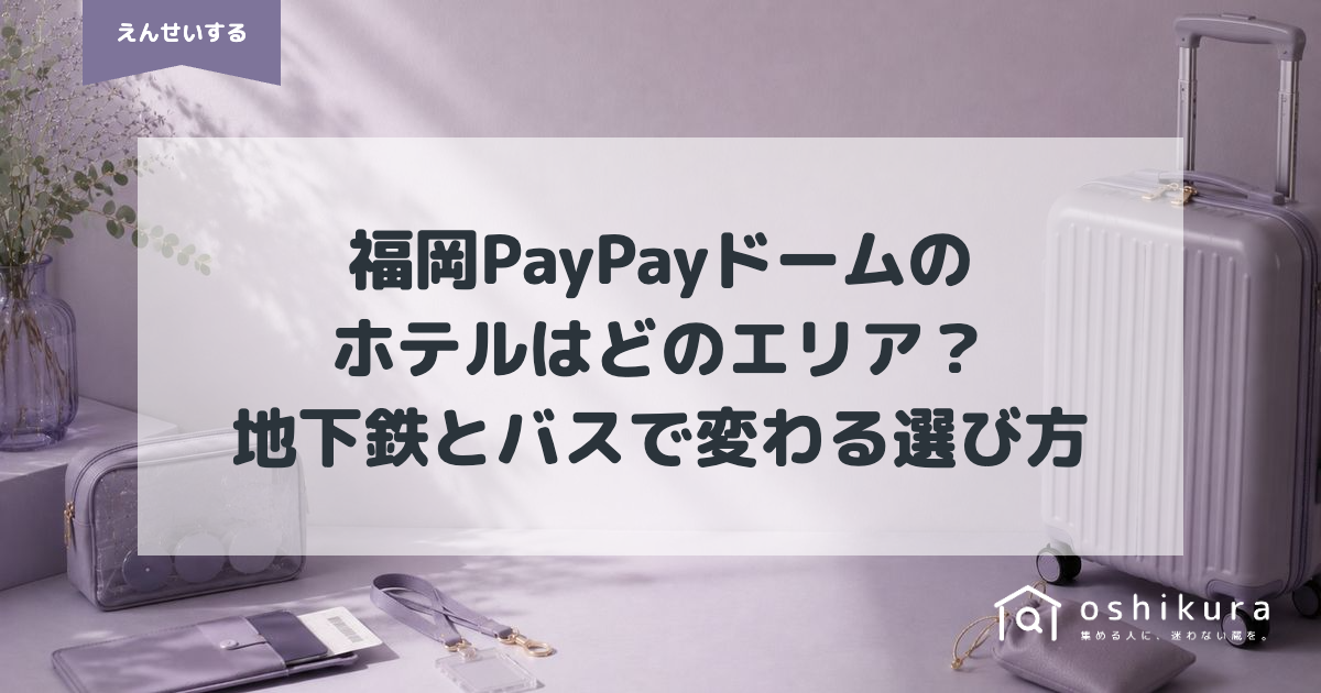 福岡PayPayドームのホテルはどのエリア？地下鉄とバスで変わる選び方