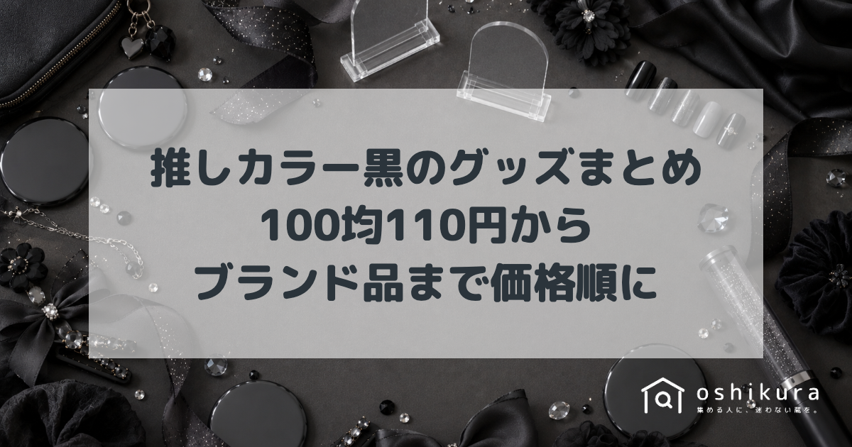 推しカラー黒のグッズまとめ｜100均110円からブランド品まで価格順に