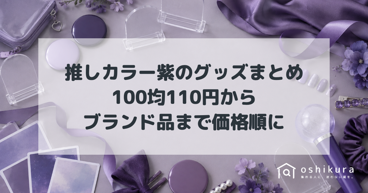 推しカラー紫のグッズまとめ｜100均110円からブランド品まで価格順に