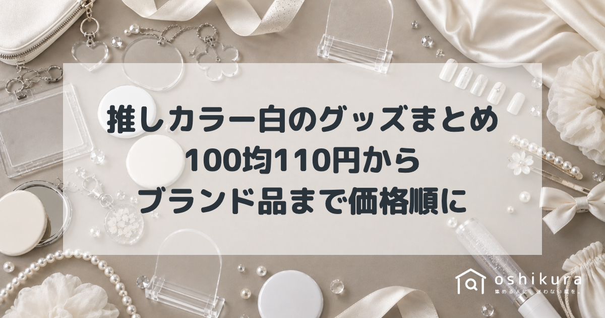 推しカラー白のグッズまとめ｜100均110円からブランド品まで価格順に