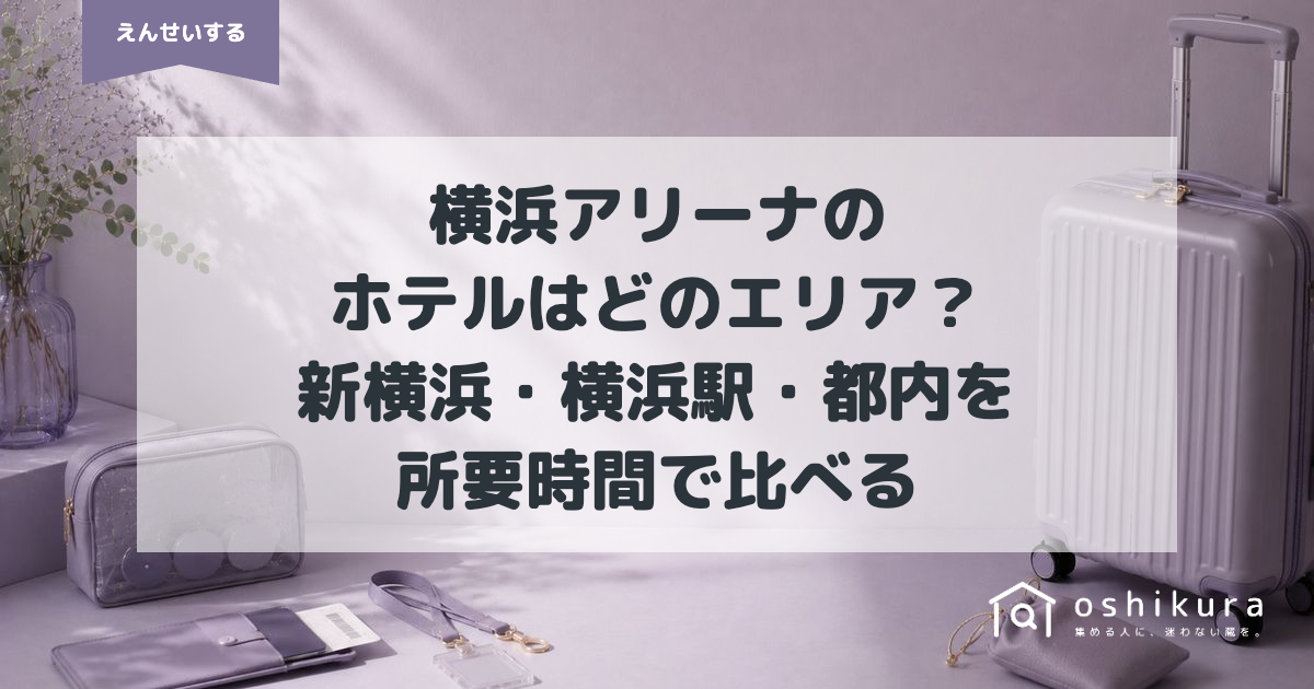 横浜アリーナのホテルはどのエリア？新横浜・横浜駅・都内を所要時間で比べる