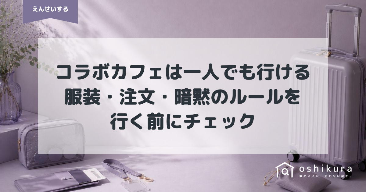 コラボカフェは一人でも行ける｜服装・注文・暗黙のルールを行く前にチェック